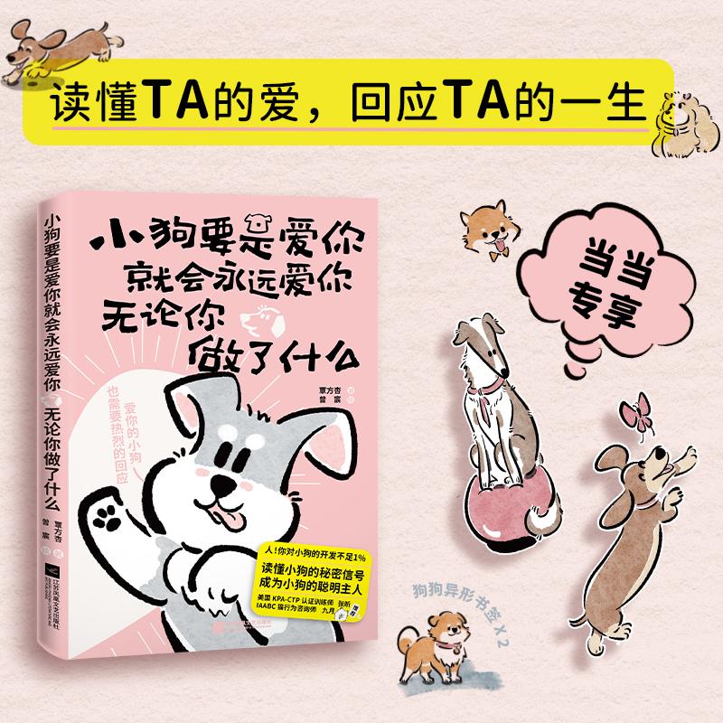 【可开票全新正版】小狗要是爱你就会永远爱你无论你做了什么(人你对小狗的开发不足1)9787580806864江苏凤凰文艺出版社覃方杏