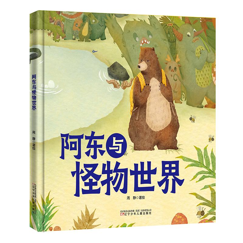 【可开票全新正版】棒槌鸟图画书  阿东与怪物世界    本书是一把精巧的钥匙为孩子们开启一扇认识世界理解自我的大门 习惯养成绘