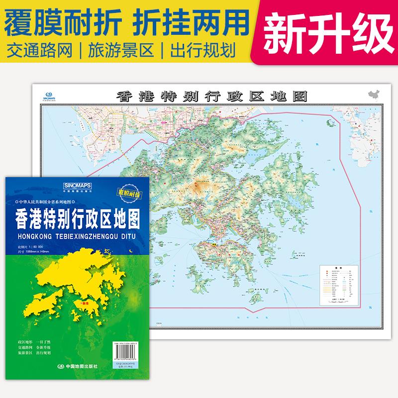 【可开票全新正版】全新升级 香港特别行政区地图 大比例尺展开1068米0749米 政区地形交通路网旅游景点出行规划 覆膜耐折折贴两用