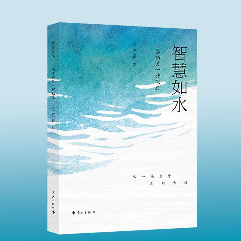 【可开票全新正版】智慧如水——生命的另一种叙述 人生智慧 病隙笔记 哲理短文 美文微言漓江出版社97875801052572026-03-18罗宗