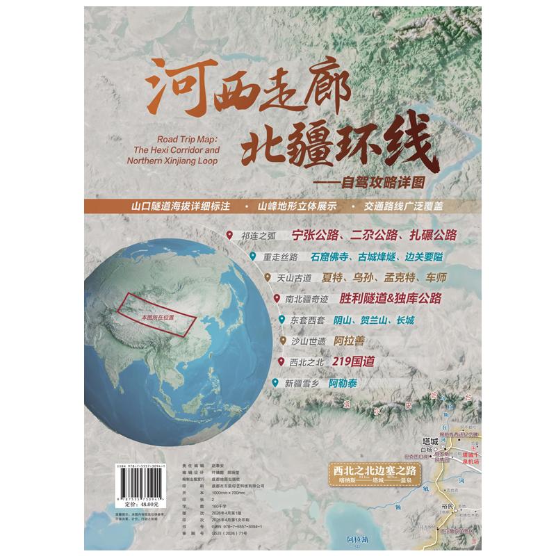 【可开票全新正版】河西走廊北疆环线自驾攻略图9787555730941成都地图出版社2026-04-01