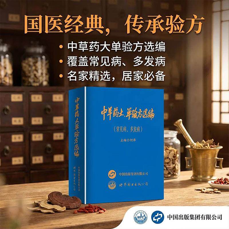 【可开票全新正版】中草药土单验方选编 常见病多发病土方单验方精选收录临床常用的有效验方详细介绍方药主治成分与用法传承中医