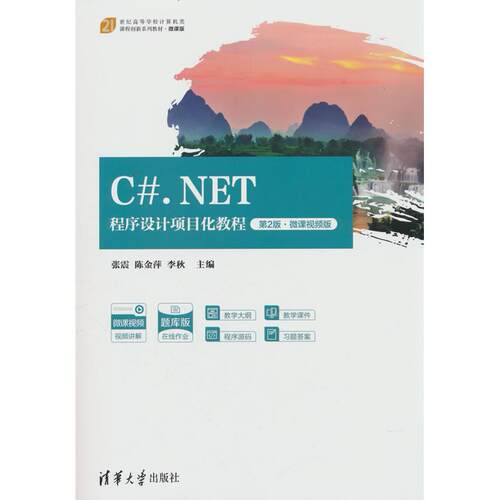 【可开票全新正版】CNET程序设计项目化教程（第2版微课视频版）2025-06-019787302692065张震陈金萍李秋清华大学出版社