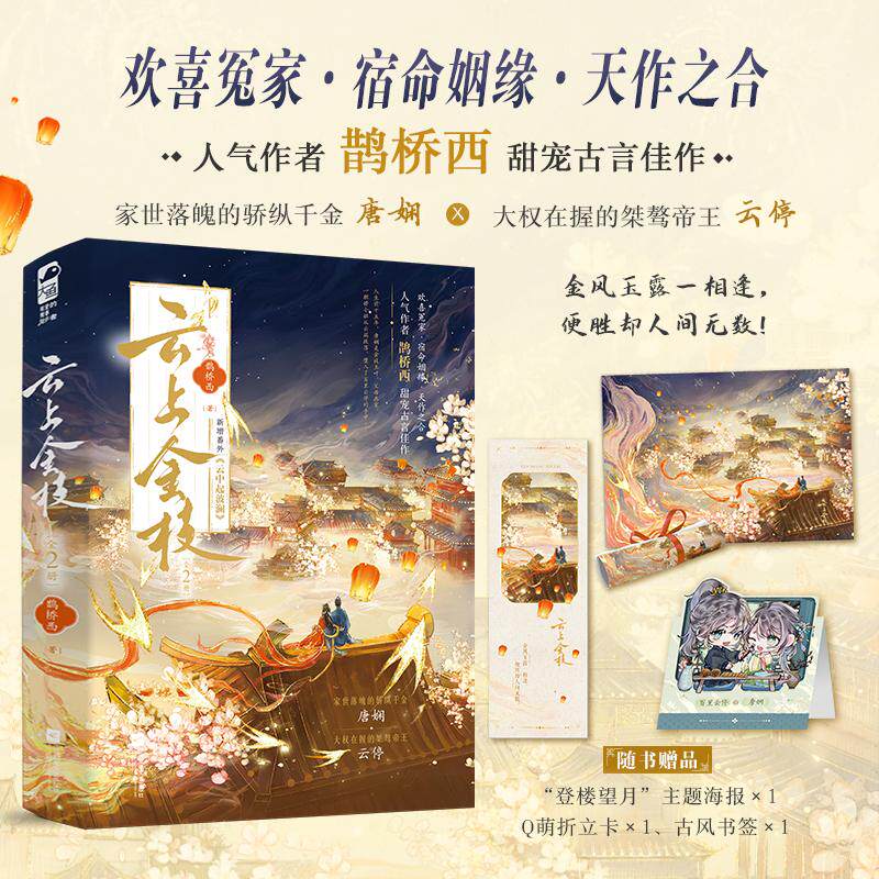 【可开票全新正版】云上金枝 全2册 人气作者鹊桥西甜宠古言佳作 当当自营图书2026-03-01鹊桥西大鱼文化江苏凤凰文艺出版社97875