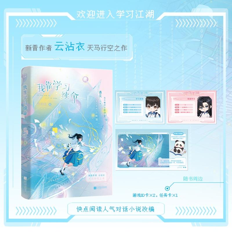 【可开票全新正版】我靠学习续命 特签版 快点阅读人气对话小说改编同名作品 新晋作者 云沾衣 天马行空之作 随书周边 游戏IDx2任