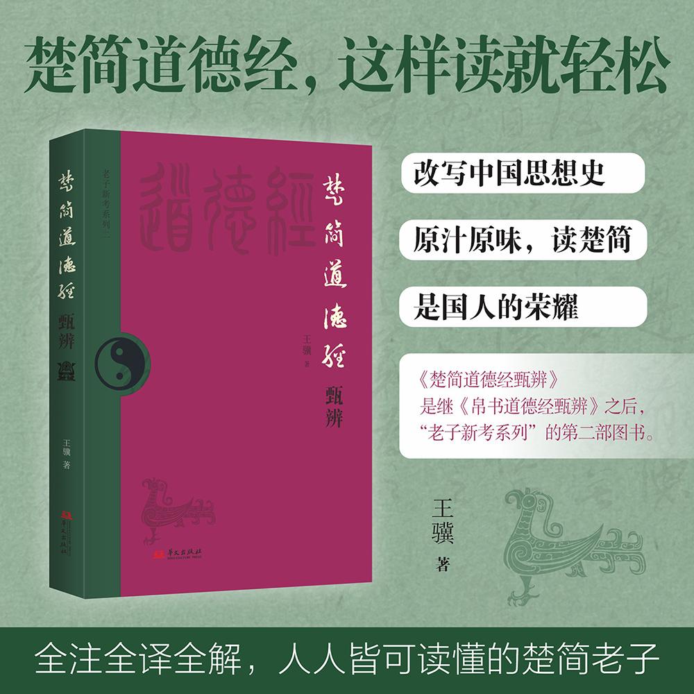 【可开票全新正版】楚简道德经甄辨郭店老子全注全译全解国宝级文物原汁原味轻松读懂涉甲骨文金文楚系文考古等21类考据9787507565