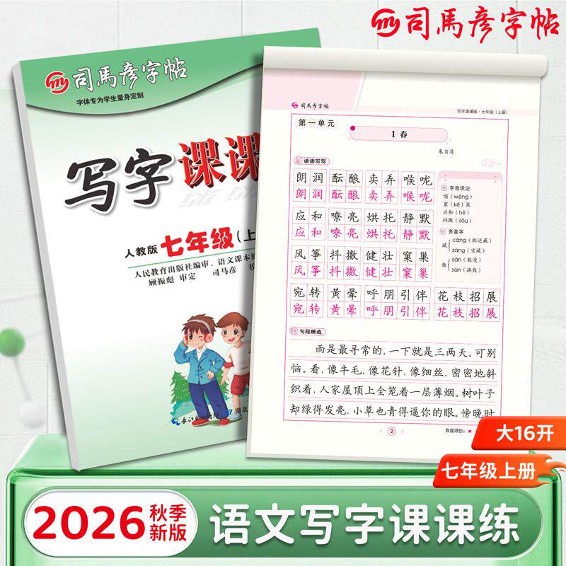 【可开票全新正版】2026秋司马彦字帖写字课课练七年级语文字帖上册人教版初中生专用练字帖7上楷书正楷临摹硬笔书法本初一课本同