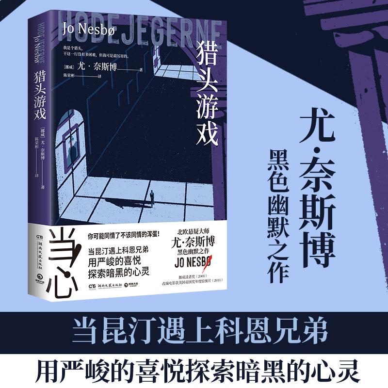 【可开票全新正版】猎头游戏(尤奈斯博邪恶又疯狂的独立作 当昆汀遇上科恩兄弟 改编电影创造挪威票房奇迹)9787572626258湖南文