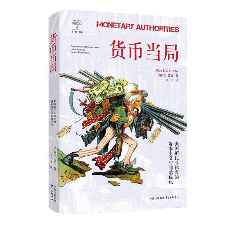 【可开票全新正版】货币当局美国殖民菲律宾的资本主义与非殖民化(阐释帝国逻辑如何定义菲律宾与美国现代经济思想的诞生)2026-0