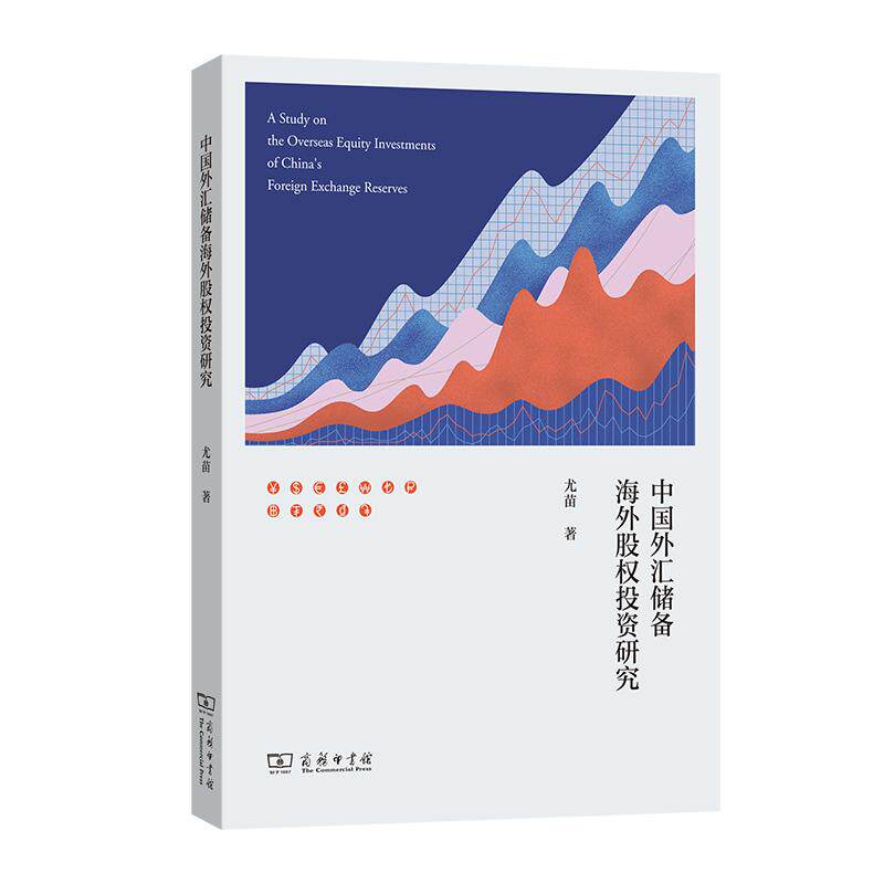 【可开票全新正版】中国外汇储备海外股权投资研究2026-01-01商务印书馆9787100258814尤苗