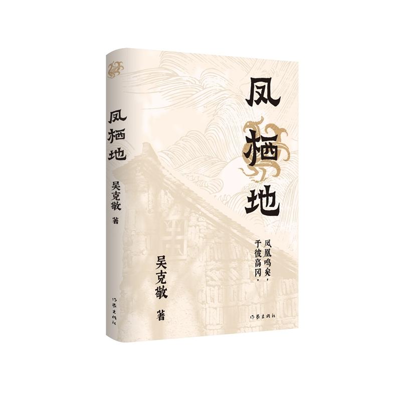 【可开票全新正版】凤栖地97875212352342026-03-01吴克敬作家出版社