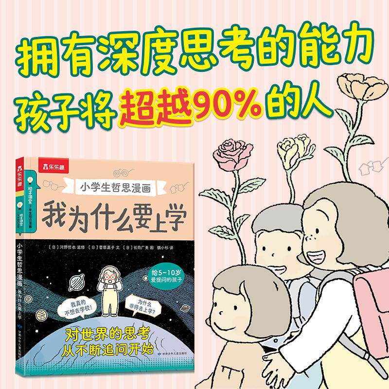 【可开票全新正版】小学生哲思漫画 我为什么要上学 乐乐趣5-10岁孩子的哲学启蒙漫画书 培养孩子爱追问会思考的能力河野哲也 监修