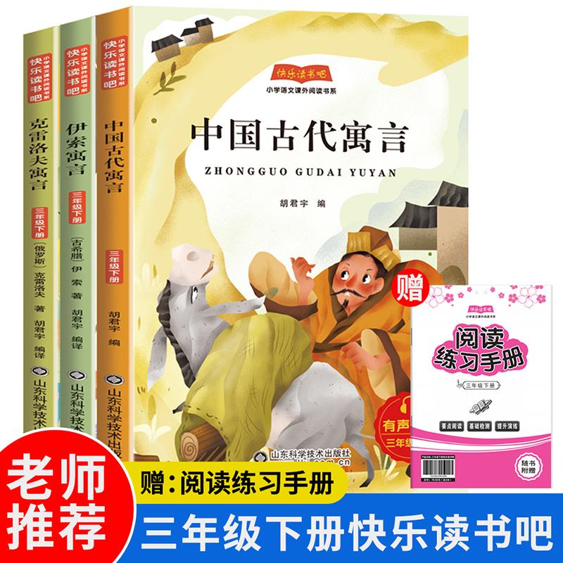 【可开票全新正版】快乐读书吧三年级下册 中国古代寓言+伊索寓言+克雷洛夫寓言(全3册)赠送阅读练习手册有声伴读快乐读书吧小学
