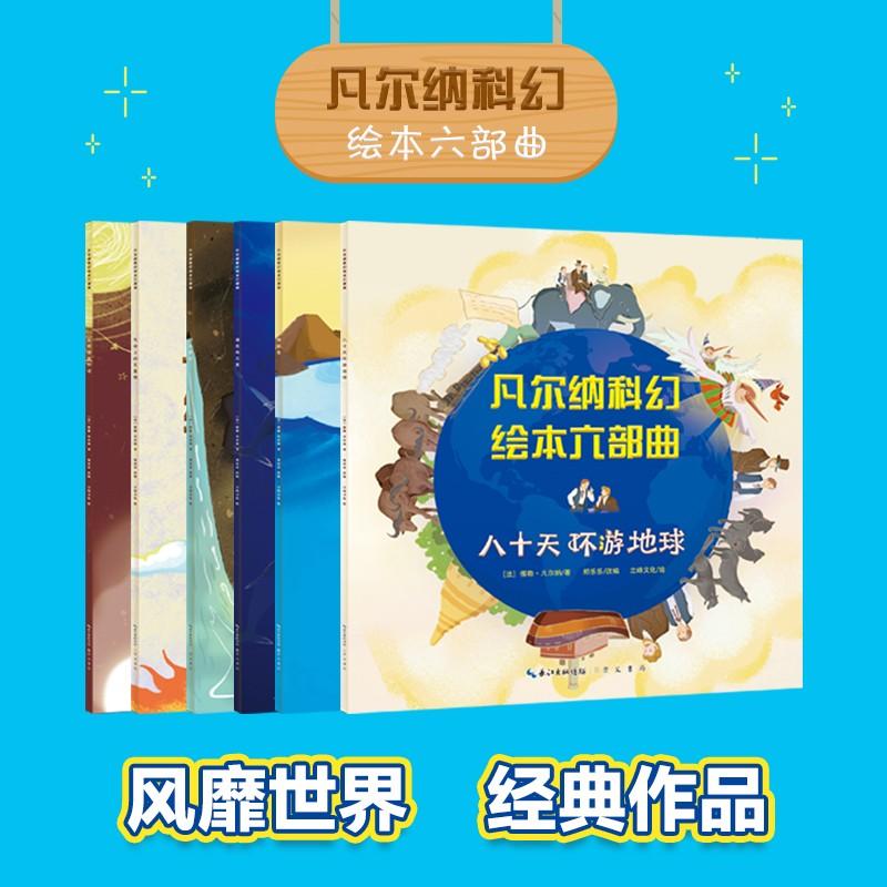 【可开票全新正版】凡尔纳科幻绘本 全6册 凡尔纳经典世界名著科幻小说 八十天环游地球从地球到月球 地心游记 气球上的五星期 海