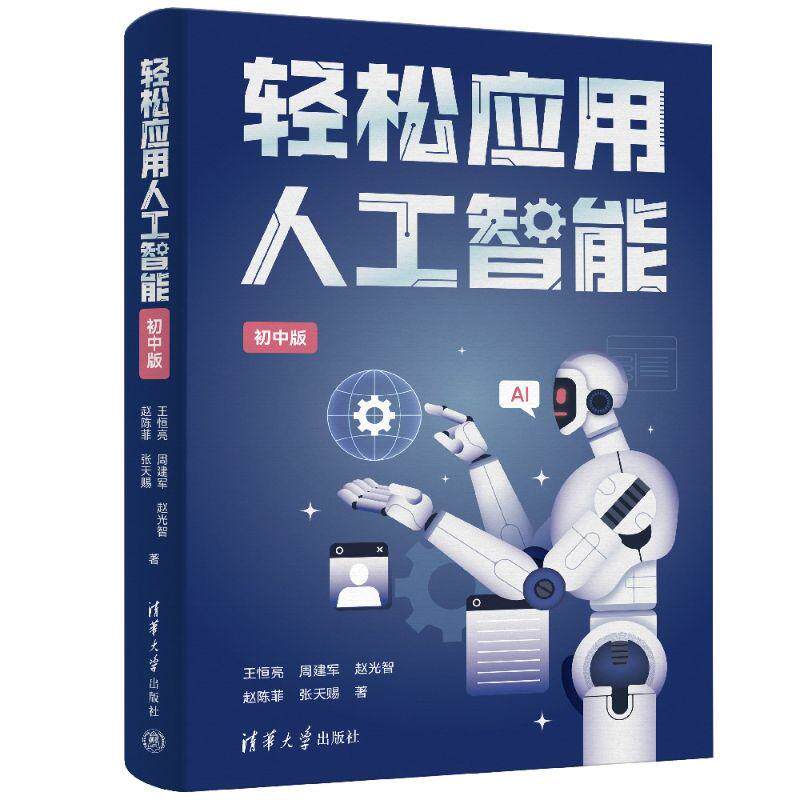 【可开票全新正版】轻松应用人工智能（初中版）9787302704072清华大学出版社王恒亮周建军赵光智赵陈菲张天赐2025-12-01