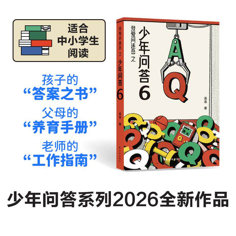 【可开票全新正版】少年问答6（我爱问连岳） 超百万阅读量 学习越来越“卷” 学习好就可以高人一等吗 有远大的理想却又无法控制