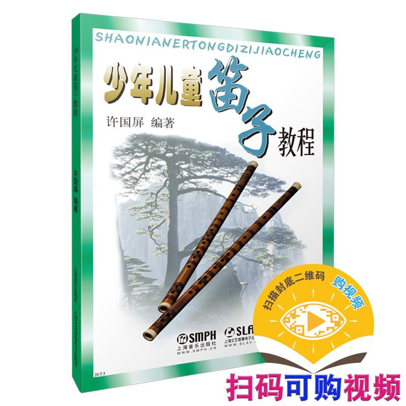 【可开票全新正版】少年儿童笛子教程 修订版 扫码可付费另行选购在线教学示范视频 修订版 许国屏 编著许国屏上海音乐出版社97878
