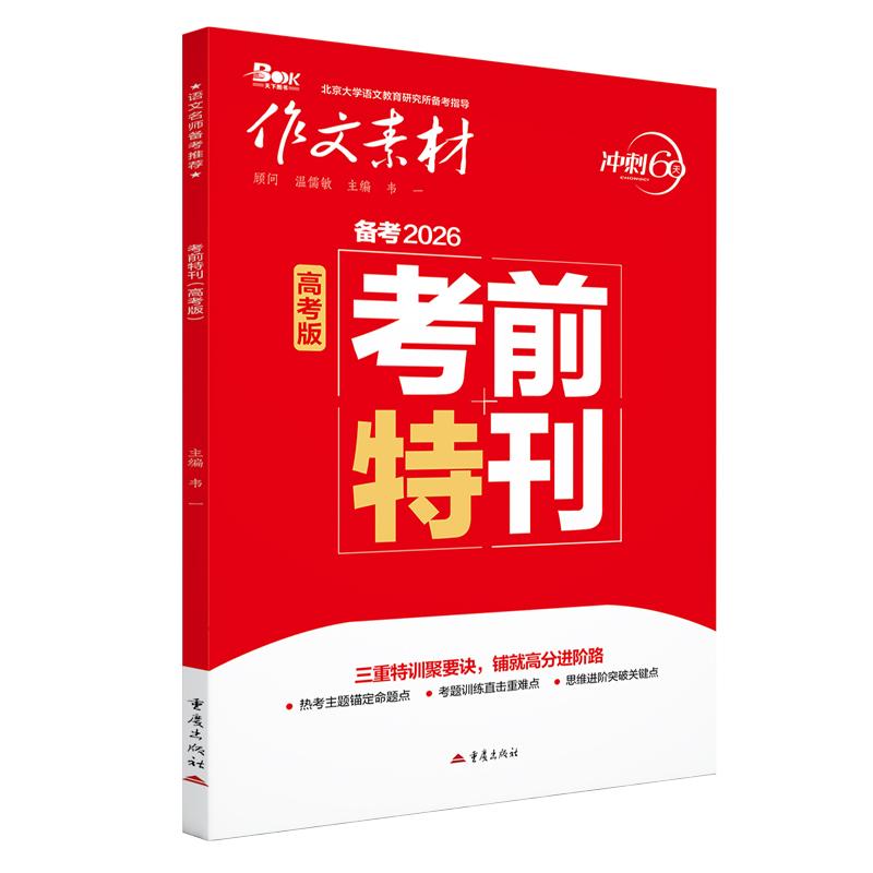 【可开票全新正版】作文素材 2026年考前特刊(高考版)9787229197032韦一 主编2026-02-01重庆出版社