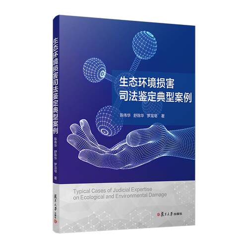 【可开票全新正版】生态环境损害司法鉴定典型案例9787309183603陈伟华舒陈华罗龙皂复旦大学出版社2026-07-01