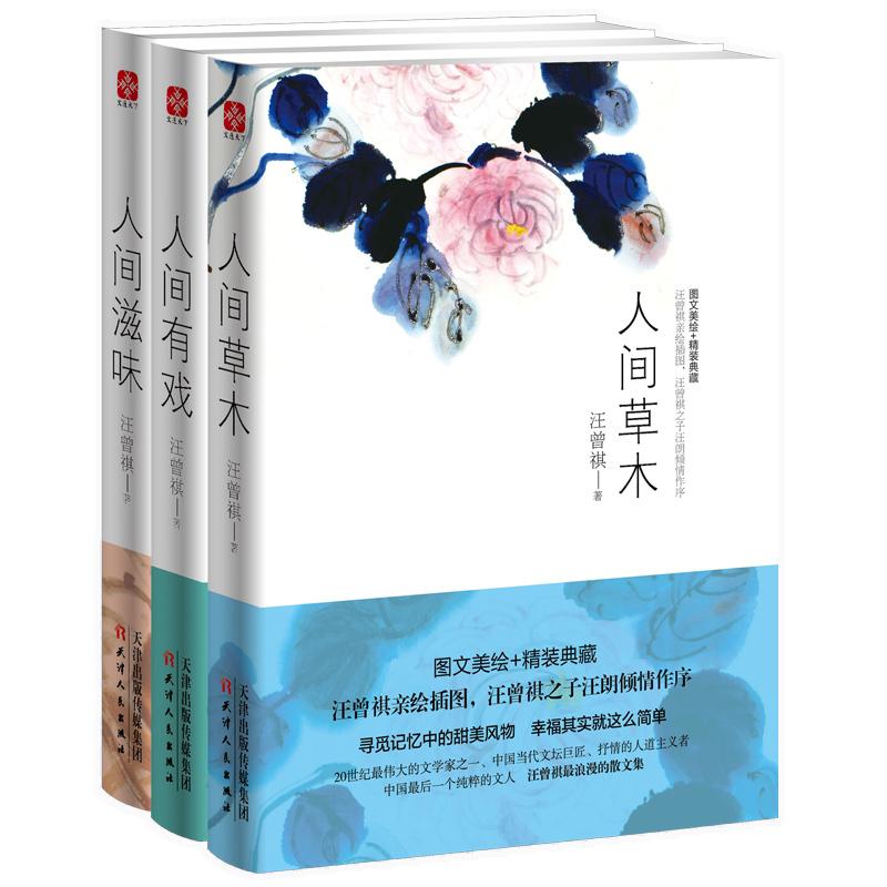 【可开票全新正版】汪曾祺图文珍藏版精装套装全三册人间草木人间滋味人间有戏（家人闲坐灯人可亲带你发现生活之美足不出户观大千