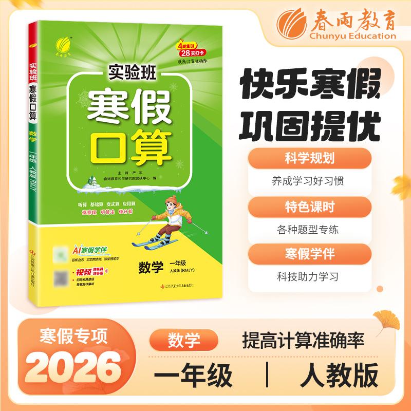 【可开票全新正版】实验班寒假口算题 一年级数学 人教版 2026年春新版寒假衔接上下学期教材同步专项训练习册题复习预习提优资料