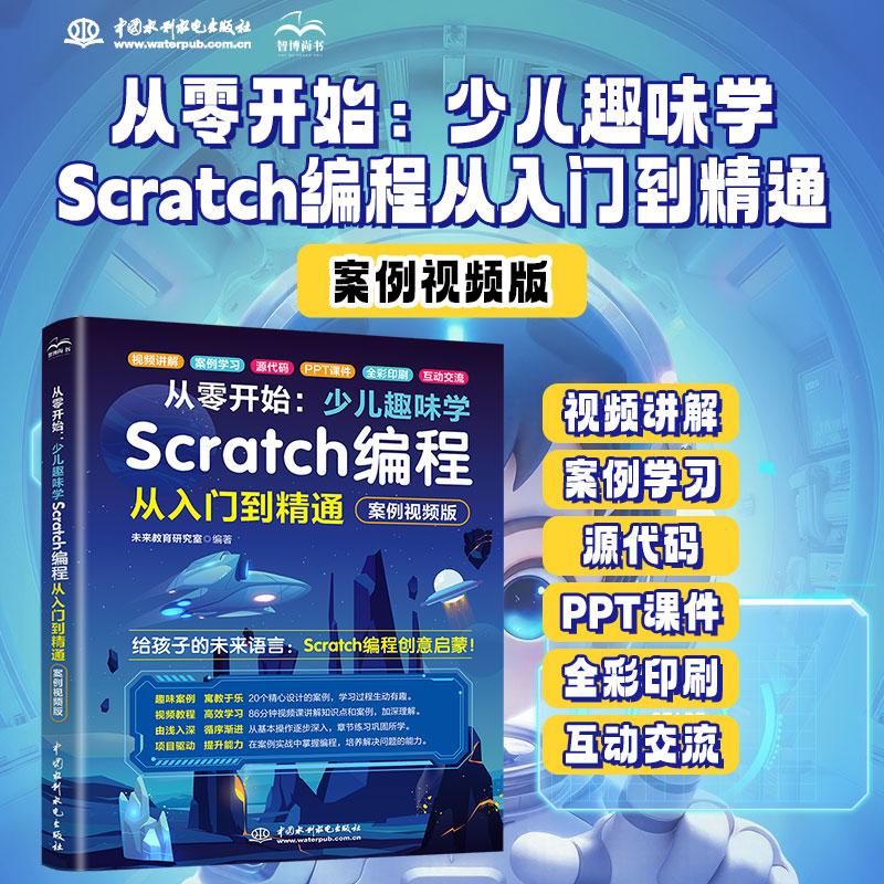【可开票全新正版】从零开始少儿趣味学Scratch编程从入门到精通(案例视频版) 少儿编程 视频学习 案例讲解 源代码 PPT课件 互动