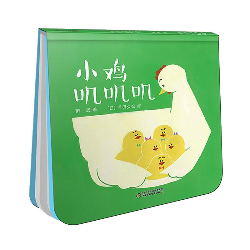 【可开票全新正版】中少阳光图书馆 婴儿认知启蒙小绘本 小鸡叽叽叽中国少年儿童出版社97875148369052017-01-20萧袤 著   日泽田