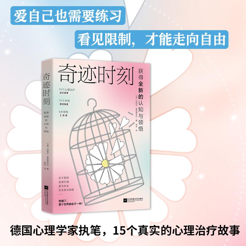 【可开票全新正版】奇迹时刻获得全新的认知与领悟如何爱自己打破原生家庭限制找寻真正的自由与自爱江苏凤凰文艺出版社9787580801