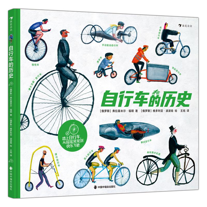 【可开票全新正版】自行车的历史（大奖作品透过自行车的设计发展史了解不同时代的文化政治与社会面貌）俄罗斯弗拉基米尔福明中国