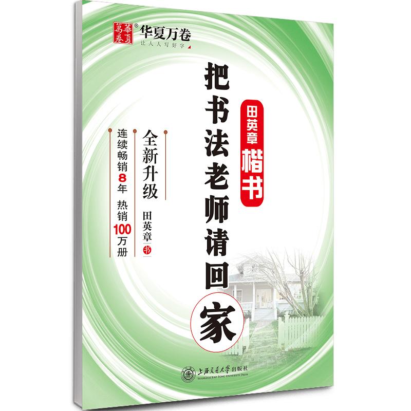 【可开票全新正版】华夏万卷 把书法老师请回家 田英章书楷书字帖学生硬笔书法考试教程字帖成人钢笔临摹描红字帖田英章 书上海交