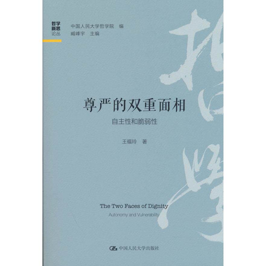 【可开票全新正版】尊严的双重面相自主性和脆弱性2026-06-15王福玲中国人民大学出版社9787300351803