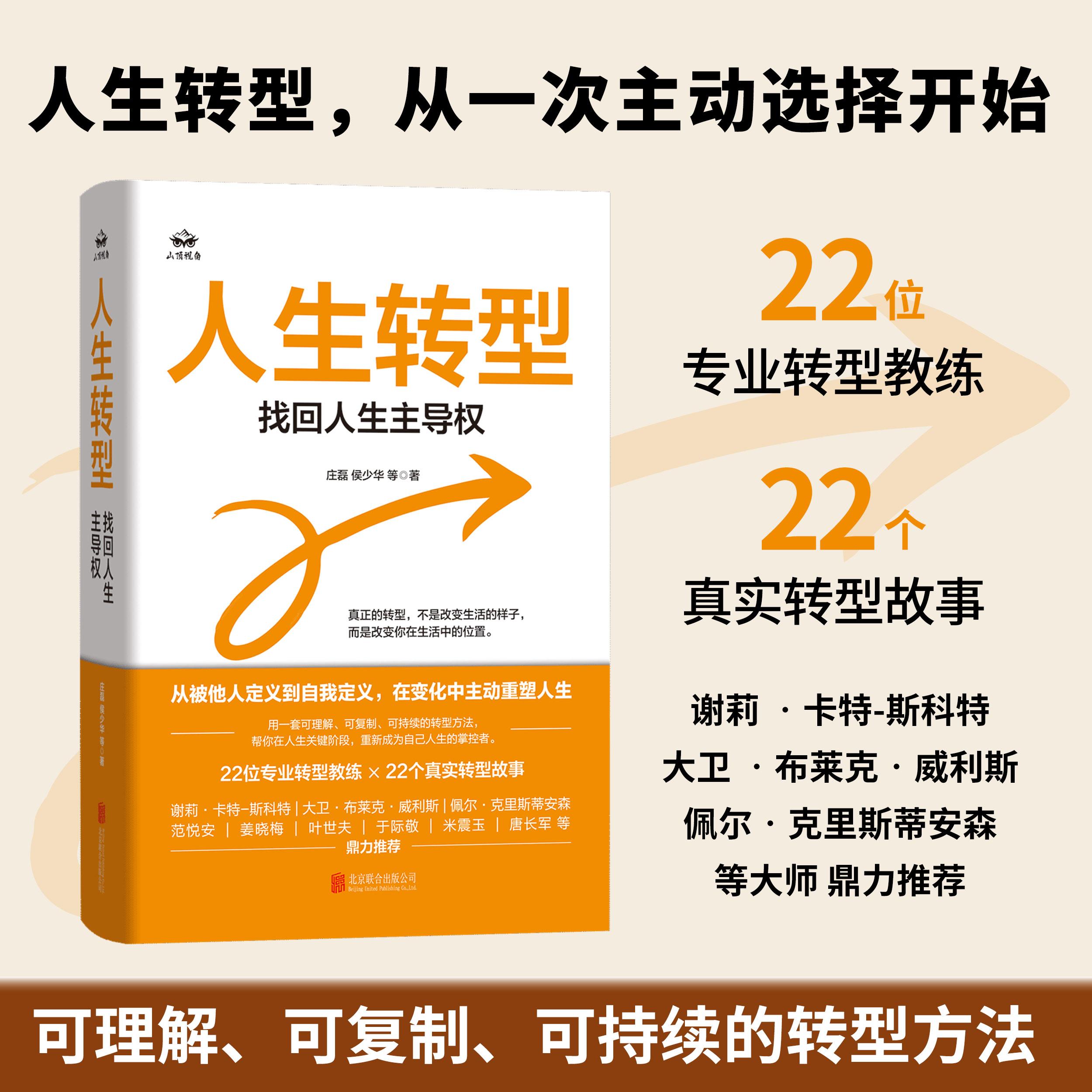 【可开票全新正版】人生转型找回人生主导权（国内少见的系统建构个人转型体系的原创作品谢莉 卡特-斯科特等大师鼎力推荐）北京联