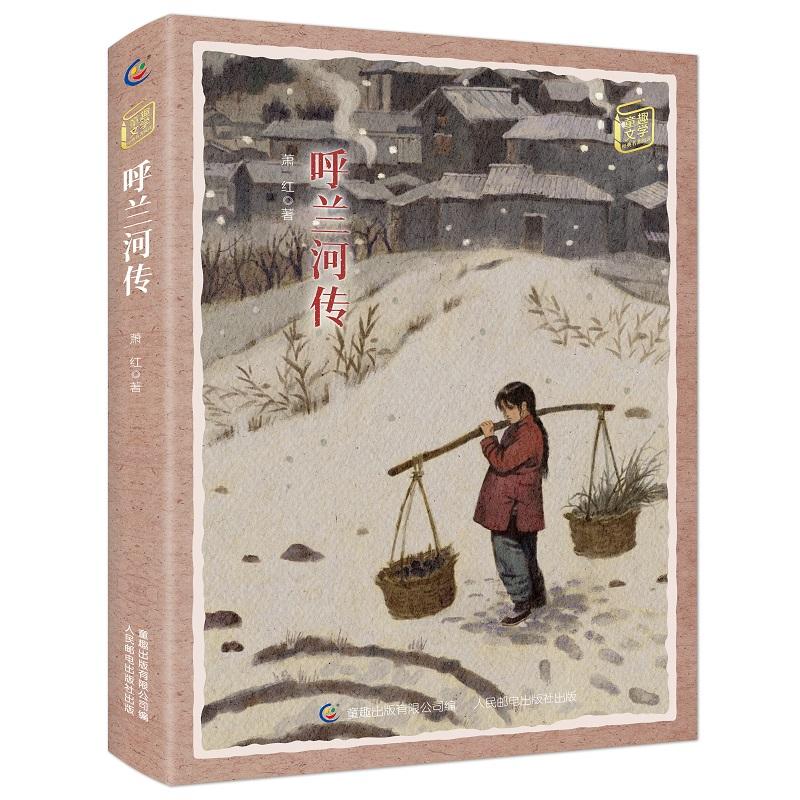 【可开票全新正版】童趣文学名著阅读 呼兰河传2018-01-019787115474865萧红 著童趣出版有限公司 编人民邮电出版社