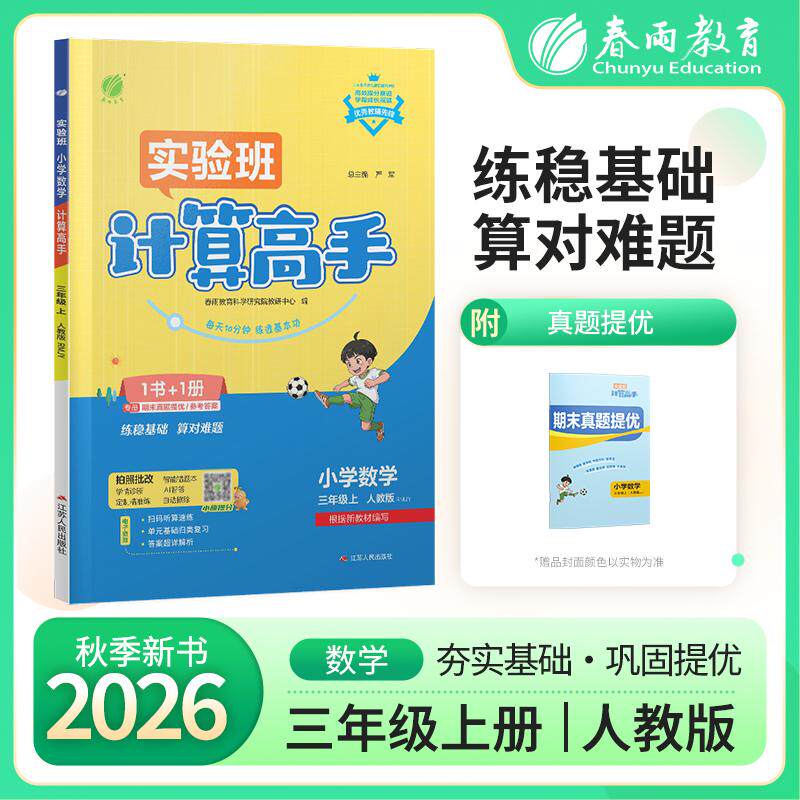 【可开票全新正版】小学数学计算高手 三年级上册 人教版 2026年秋季新版教材同步口算笔算估算简算速算巧算思维训练强化练习本江