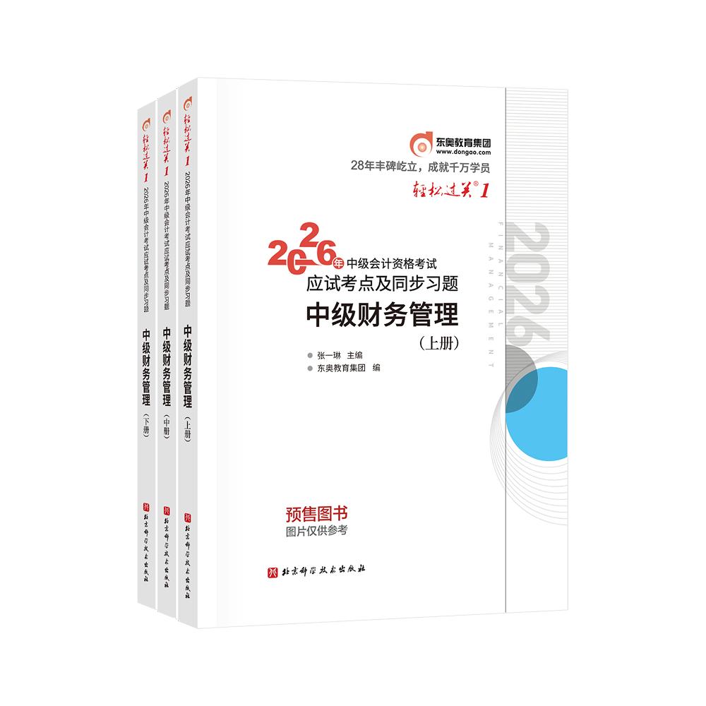【可开票全新正版】中级会计轻一东奥会计轻1轻松过关一 2026年会计专业技术资格考试应试考点及同步习题 中级财务管理97875714525