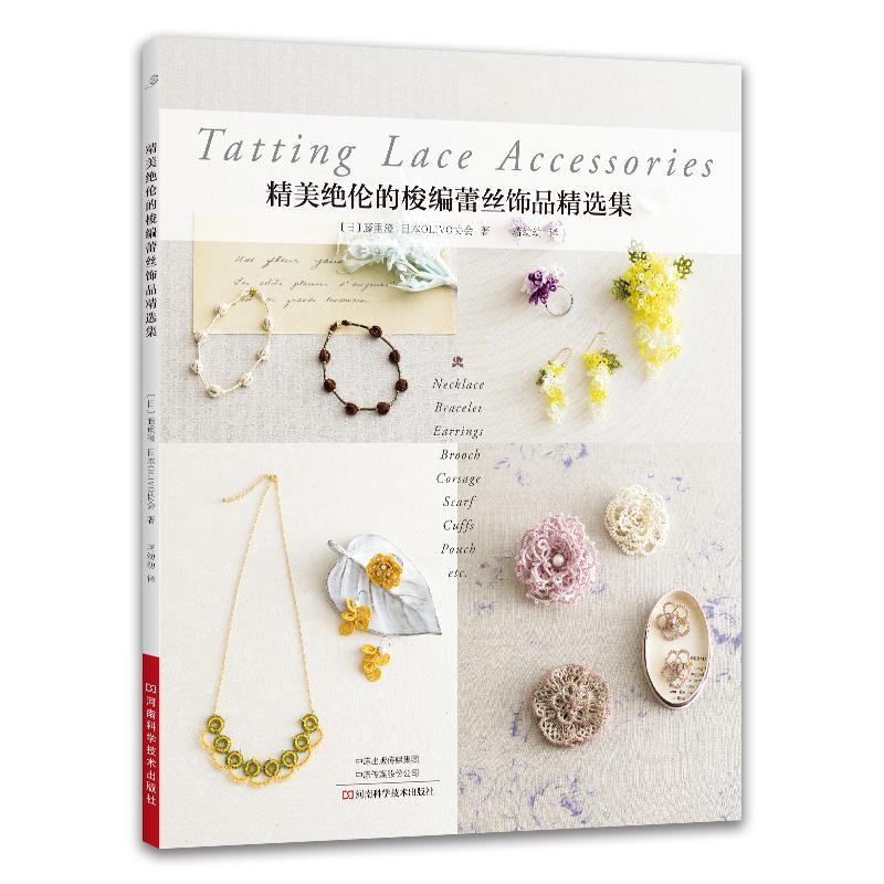 【可开票全新正版】精美绝伦的梭编蕾丝饰品精选集9787572512193日藤重澄 OLIVO协会河南科学技术出版社2023-11-01
