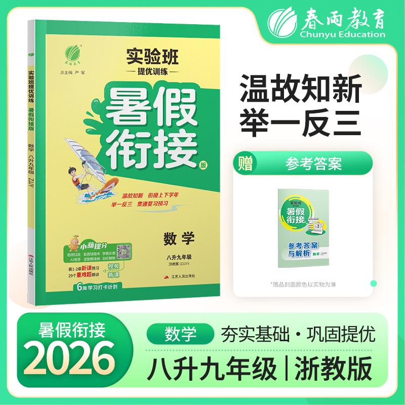【可开票全新正版】实验班提优训练暑假衔接版 八升九年级数学 浙教版 2026年秋新版教材同步暑假作业本练习册2026-04-01江苏人民