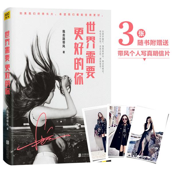 【可开票全新正版】世界需要更好的你97875502891092016-11-01我走路带风北京联合出版公司