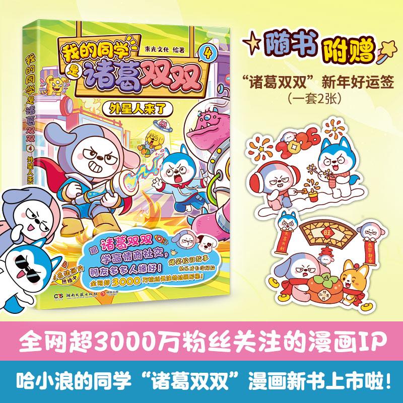 【可开票全新正版】我的同学是诸葛双双4外星人来了 全网超3000万粉丝关注“哈小浪”的同学诸葛双双漫画新书来啦 跟社牛双双学高