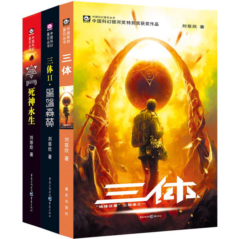 【可开票全新正版】三体全3册套装三体123黑暗森林死神永生 刘慈欣代表作亚洲“雨果奖”获奖作品中国科幻基石丛书 科幻小说代表作
