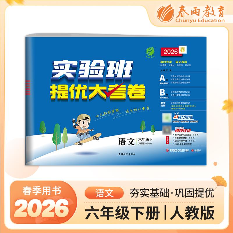 【可开票全新正版】实验班提优大考卷 六年级下册 小学语文 人教版 2026年春季新版教材同步单元巩固专项分类综合强化提优训练月度
