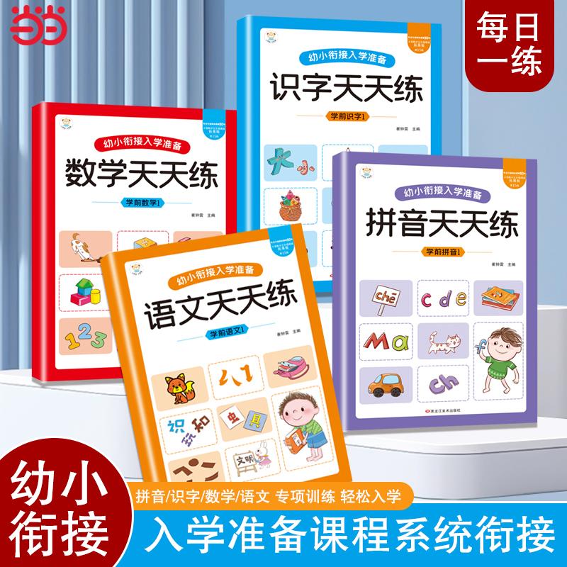 【可开票全新正版】幼小衔接入学准备全套4册 语文数学识字拼音天天练 轻松入学 题型丰富 每日练基础 全套练习黑龙江美术出版社97