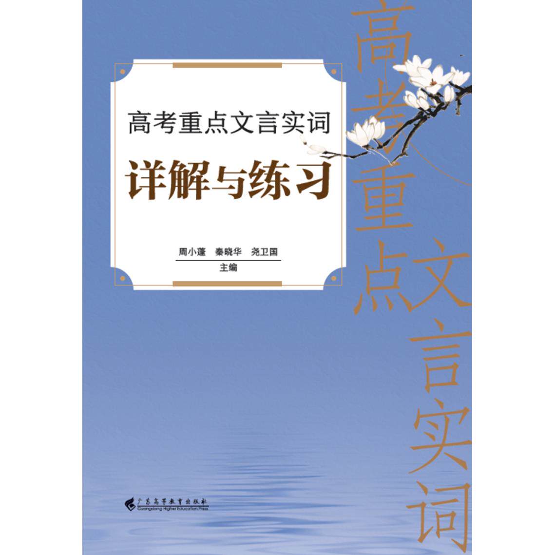 【可开票全新正版】高考重点文言实词详解与练习广东高等教育出版社周小蓬 秦晓华 尧卫国2024-11-019787536177376