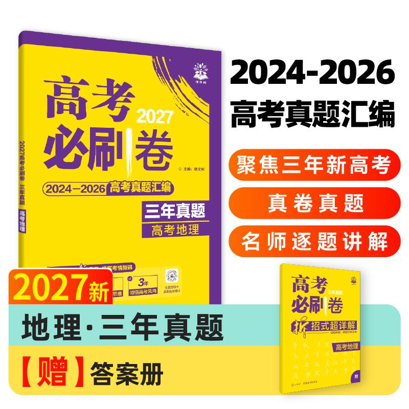 【可开票全新正版】2027高考必刷卷 三年真题 地理 通用版 2024-2026高考真题汇编卷汇编9787513190664开明出版社杨文彬