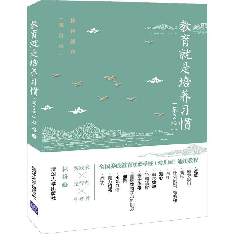【可开票全新正版】教育就是培养习惯 （第2版）林格97873025375332020-01-01清华大学出版社