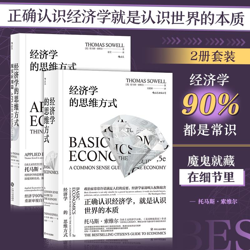 【可开票全新正版】经济学的思维方式基础篇+现实应用篇（套装共2册）9787220108303江西人民出版社美托马斯索维尔    后浪2018-12