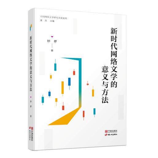 【可开票全新正版】中国网络文学研究名家论丛（第一辑）新时代网络文学的意义与创作方法网络文学文学意义文学方法网文9787552655