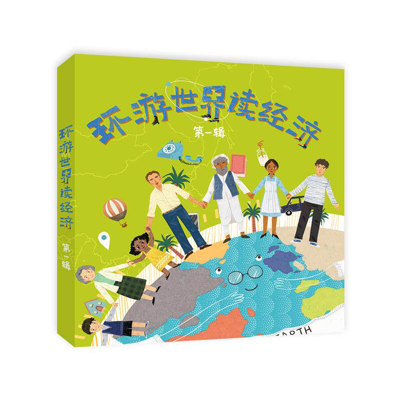【可开票全新正版】环游世界读经济（第一辑）埃琳娜费尔南德斯普拉多著  张弘蕾 绘2018-05-019787514191622经济科学出版社