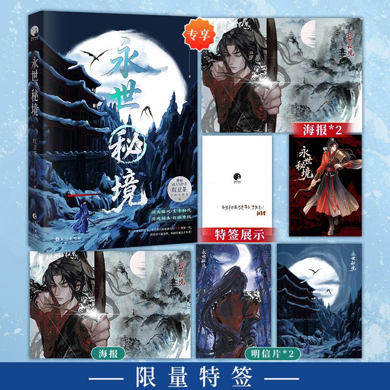 【可开票全新正版】永世秘境 限量特签 网络名看见血条的我选择打爆世界番茄高人气作者红豆茶口碑代表作9787580407702长江出版
