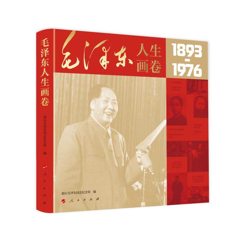 【可开票全新正版】毛泽东人生画卷(Y)2025-12-029787010275581人民出版社韶山毛泽东同志纪念馆 编